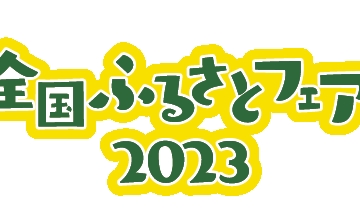 全国ふるさとフェア2023