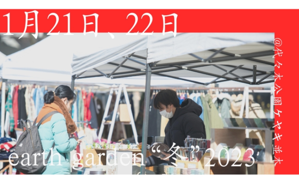 earth garden “冬” 2023