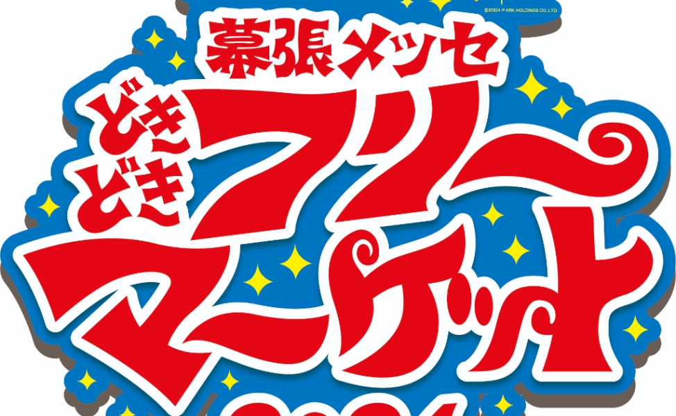 ピーアーク presents 幕張メッセ“どきどき”フリーマーケット2024
