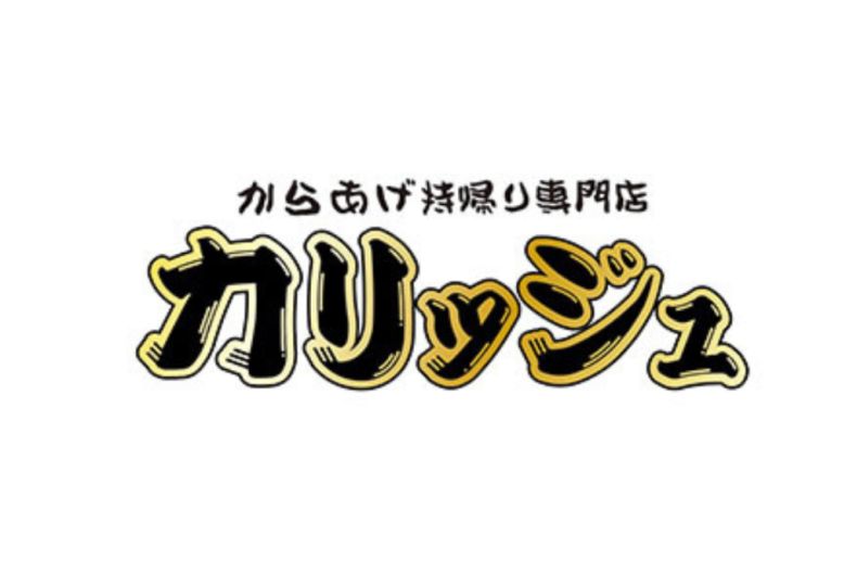 からあげやカリッジュ