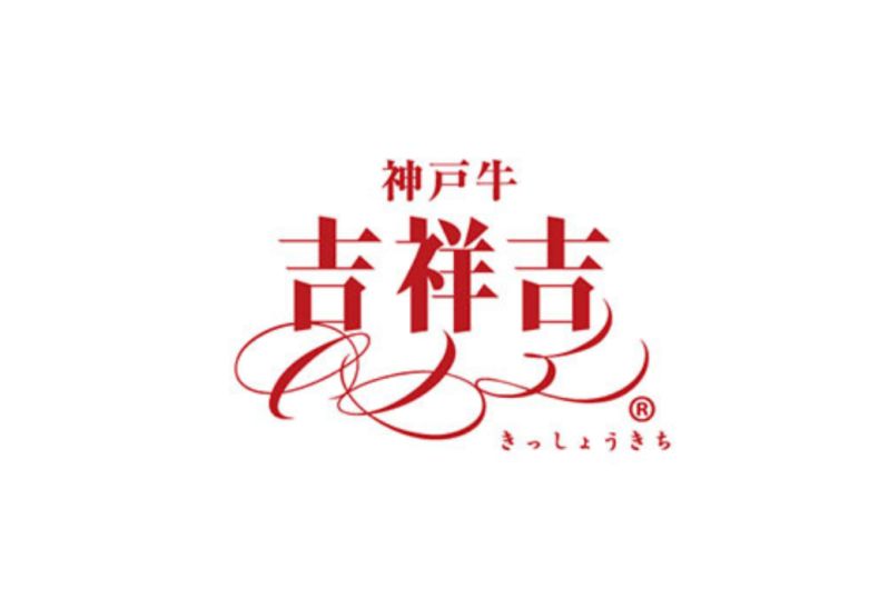 神戸牛専門店　吉祥吉