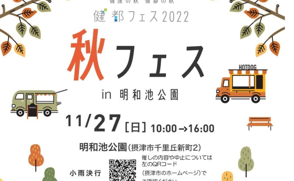 摂津バーガーフェスタ2022(秋フェスin明和池公園)