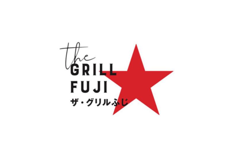 ザ・グリルふじ