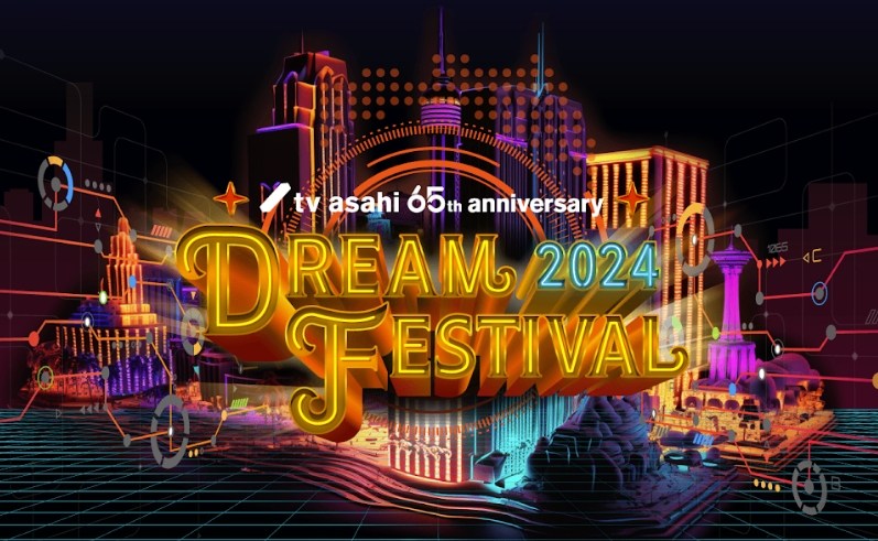 テレビ朝日ドリームフェスティバル2024