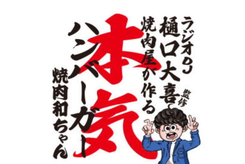 FM802 DJ樋口大喜監修　焼肉屋の本気バーガー