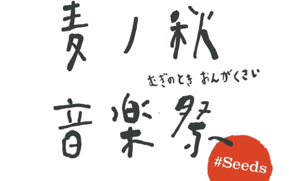 麦ノ秋音楽祭2023 #Seeds
