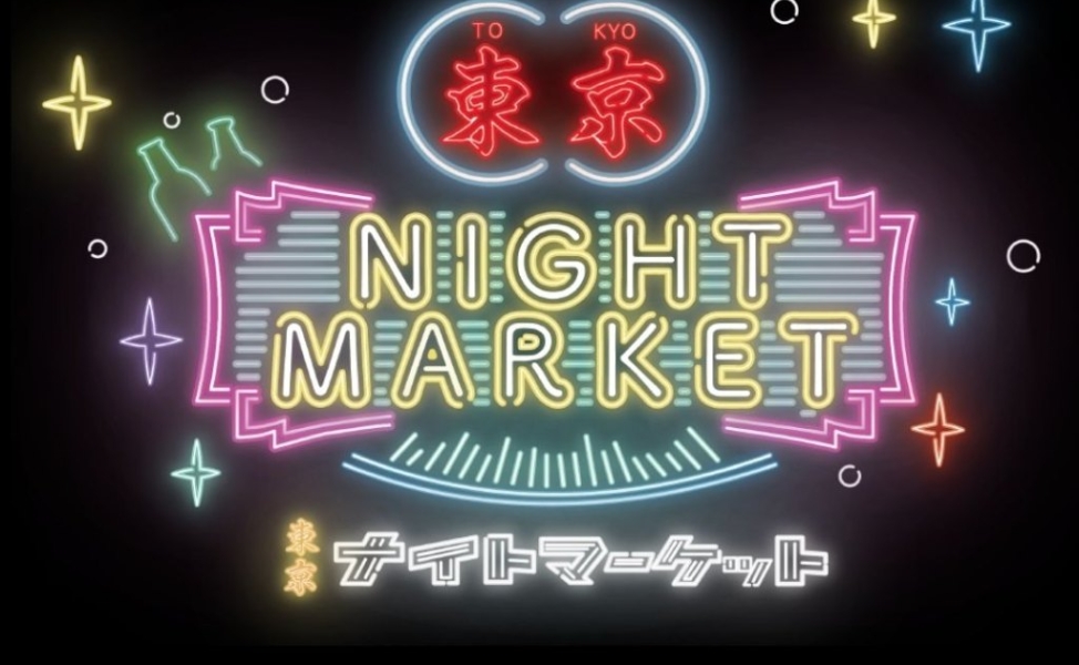 東京ナイトマーケット