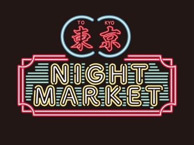 東京ナイトマーケット