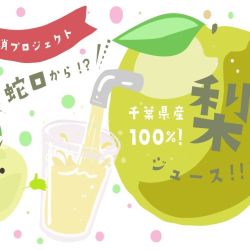 蛇口から梨ジュース