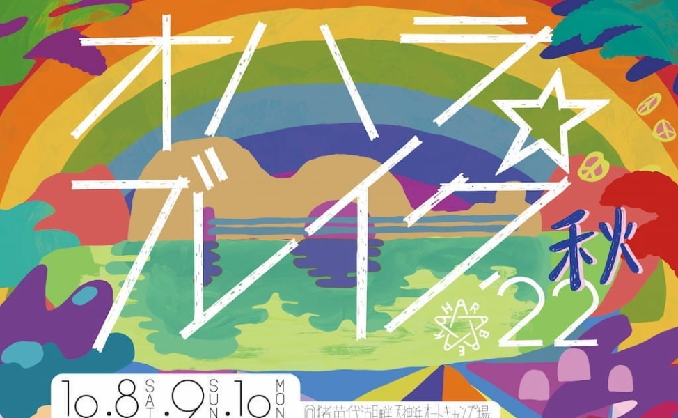 オハラ☆ブレイク'22秋