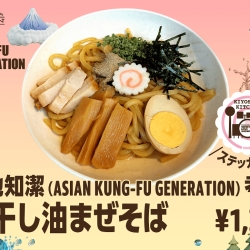 伊地知潔(ASIAN KUNG-FU GENERATION) 考案 「煮干し油まぜそば」