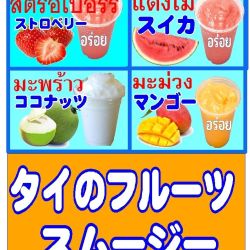 タイフルーツスムージー