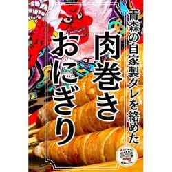 青森の自家製タレに絡めた 肉巻きおにぎり （トッピングあり）