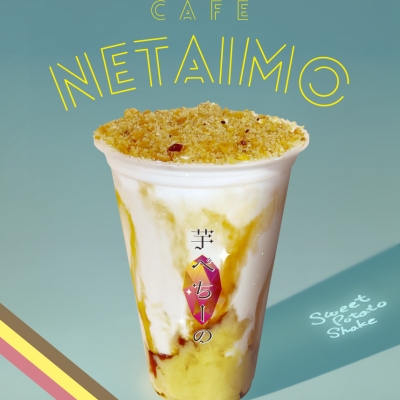 千葉芋屋 芝山農園 ★ CAFÉ NETAIMO