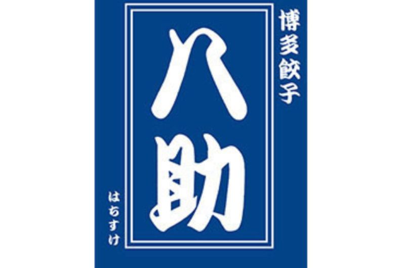 博多八助
