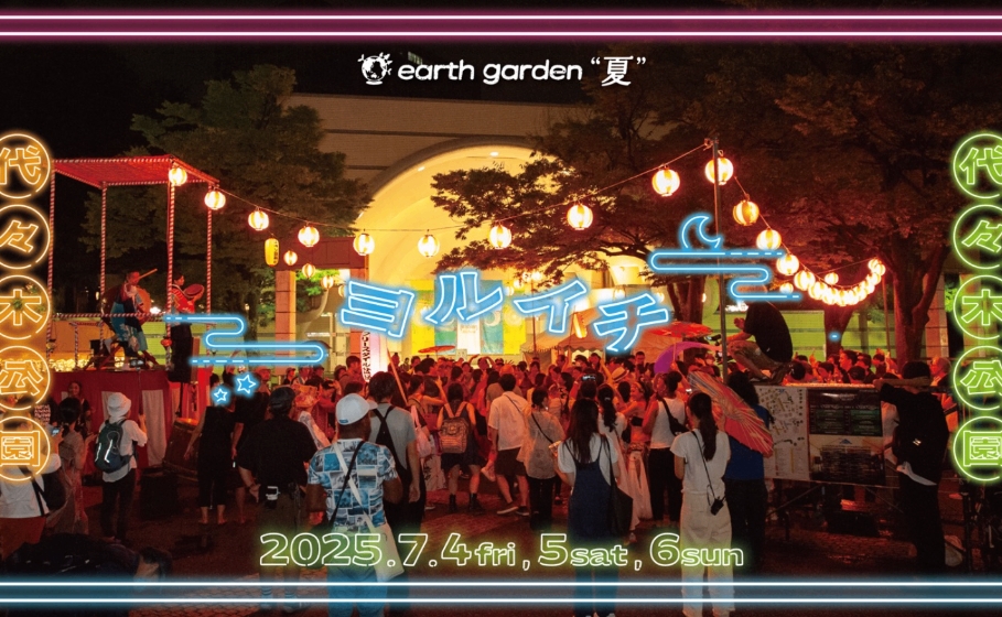 アースガーデン”夏”ヨルイチ