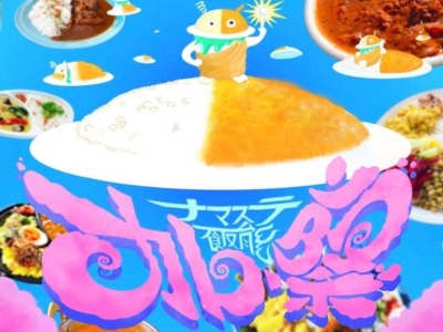 ナマステ飯能カレー祭り inメッツァ 〜我らカレー民〜