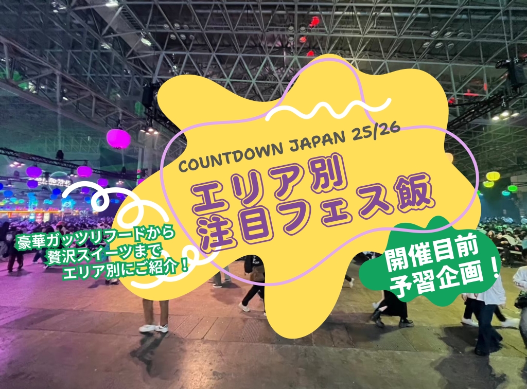 COUNTDOWN JAPAN 25/26 開催目前企画！エリア別注目フェス飯