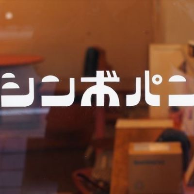 シンボパン