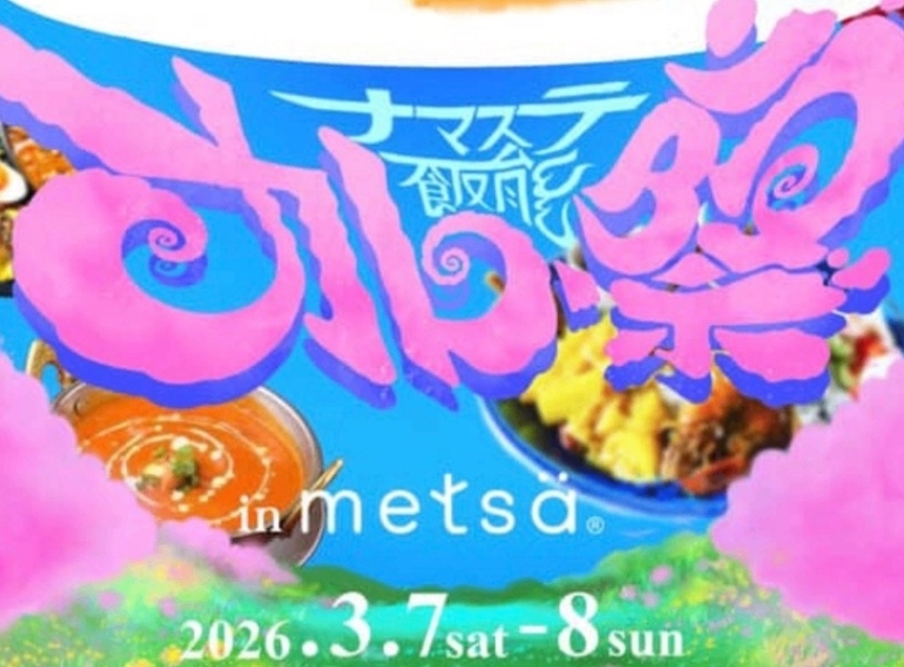 カレー好きにはたまらない！『ナマステ飯能カレー祭り～我らカレー民～ in メッツァ』の魅力に迫る！