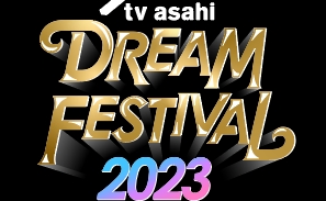テレビ朝日ドリームフェスティバル2023