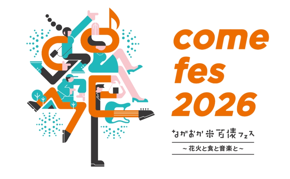 ながおか 米百俵フェス 〜花火と食と音楽と〜2026