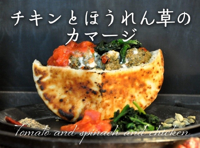 チキンとほうれん草のカマージ