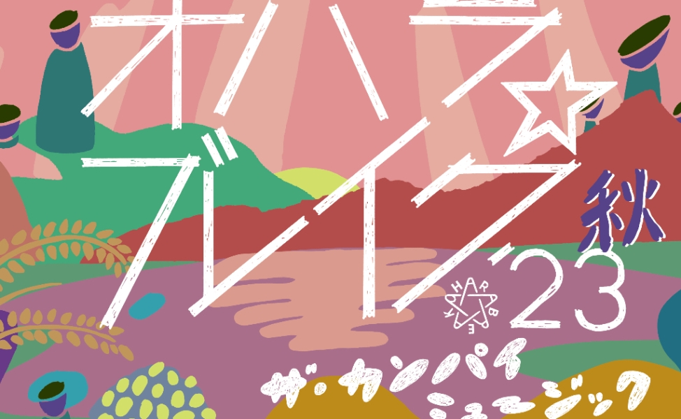 オハラ☆ブレイク'23秋