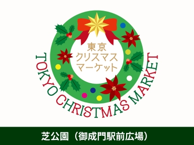 東京クリスマスマーケット2025 in 芝公園