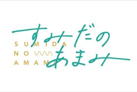 すみだの甘味（あまみ）