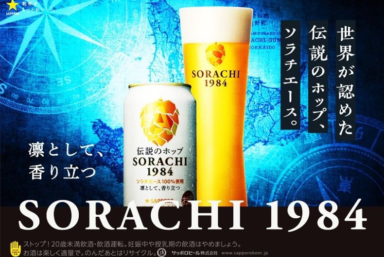 サッポロ SORACHI 1984