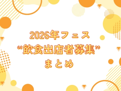 2026年 の「飲食出店者募集」情報まとめ