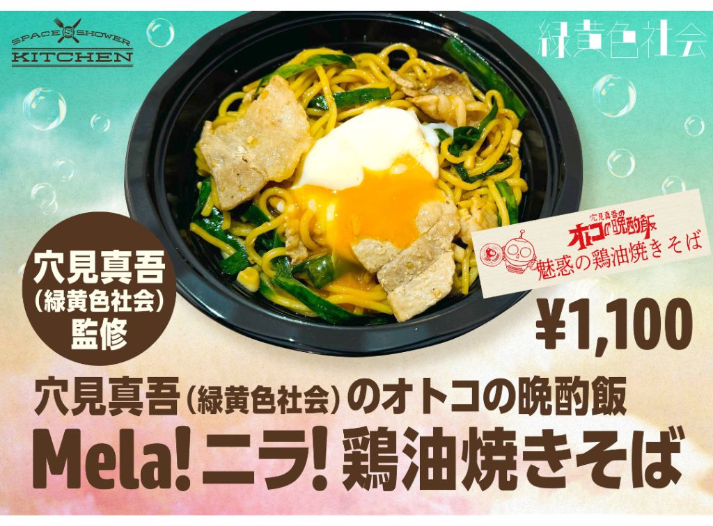 穴見真吾(緑黄色社会) 監修 「穴見真吾(緑黄色社会)のオトコの晩酌飯　Mela! ニラ! 鶏油焼きそば」