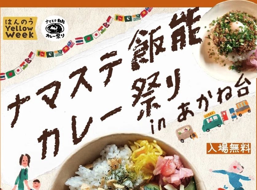 ナマステ飯能カレー祭り2025
