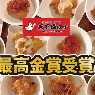 天下鳥ます