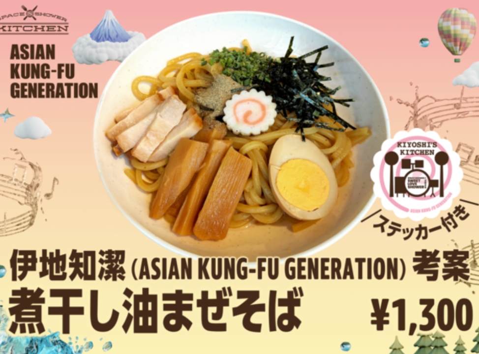 伊地知潔(ASIAN KUNG-FU GENERATION) 考案 「煮干し油まぜそば」