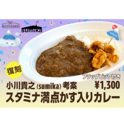 小川貴之(sumika)考案 「スタミナ満点かす入りカレー」
