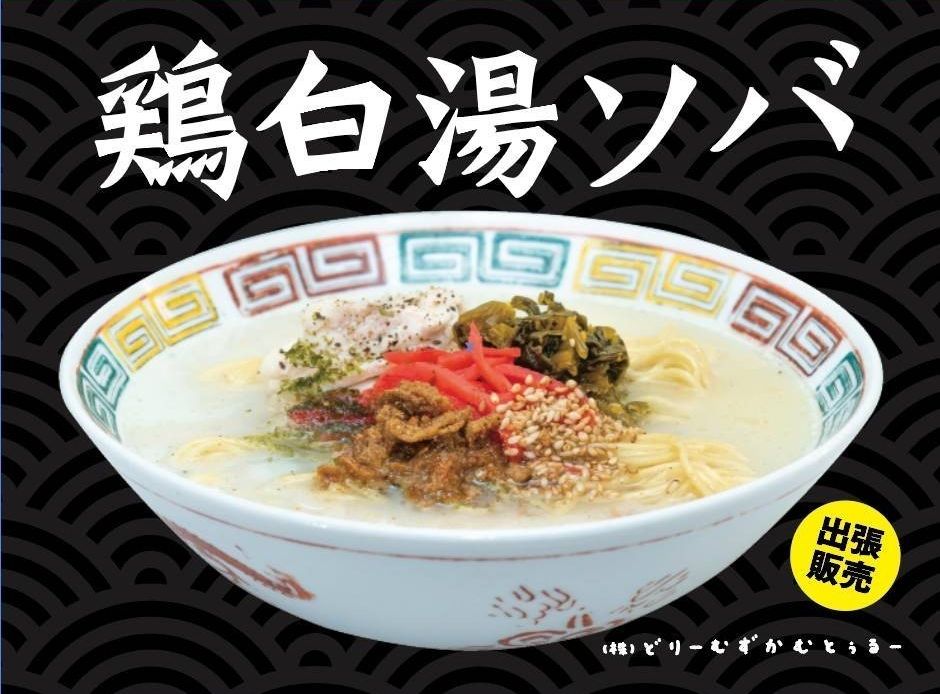 鶏白湯ソバ