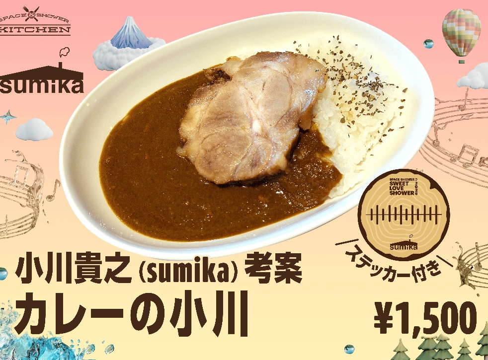 小川貴之(sumika) 考案 「カレーの小川」