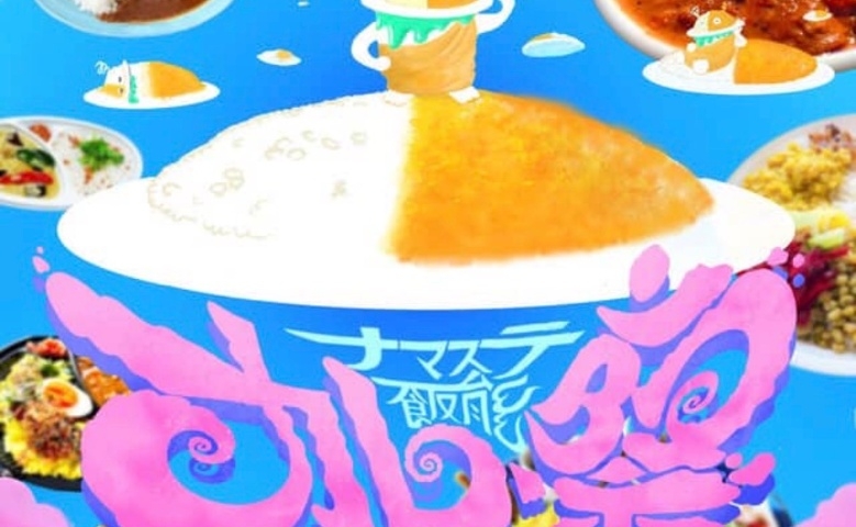 ナマステ飯能カレー祭り inメッツァ 〜我らカレー民〜