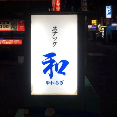 スナック和らぎ