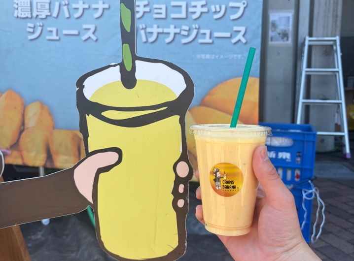 クラムスバナナ
