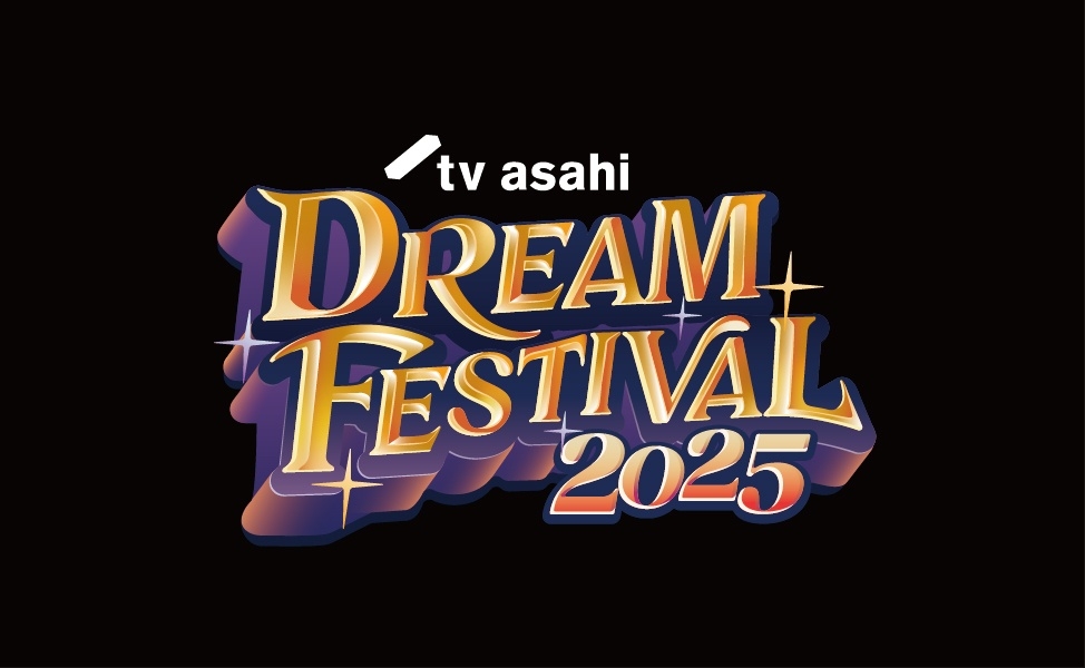 テレビ朝日ドリームフェスティバル