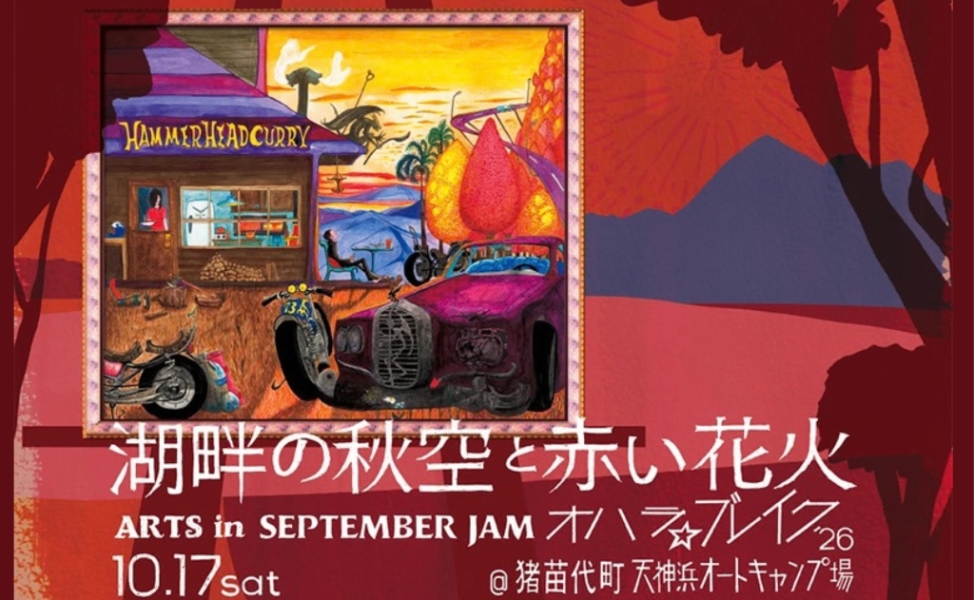 湖畔の秋空と赤い花火 ARTS in September JAM オハラ☆ブレイク’26