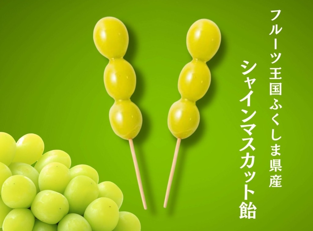ふくしま県産シャインマスカット飴