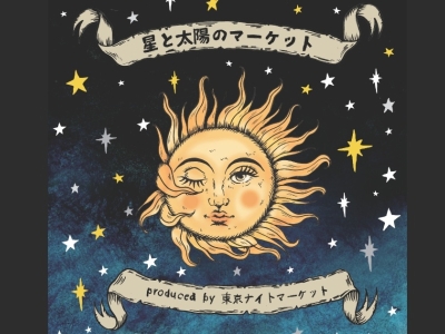 「星と太陽のマーケット」produced by 東京ナイトマーケット