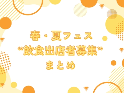2026年 春・夏の「飲食出店者募集」情報まとめ
