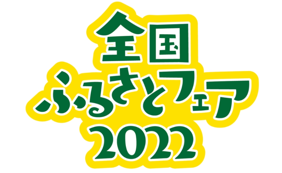 全国ふるさとフェア2022