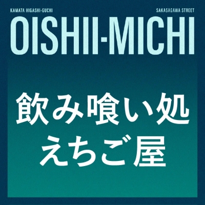 飲み喰い処 えちご屋