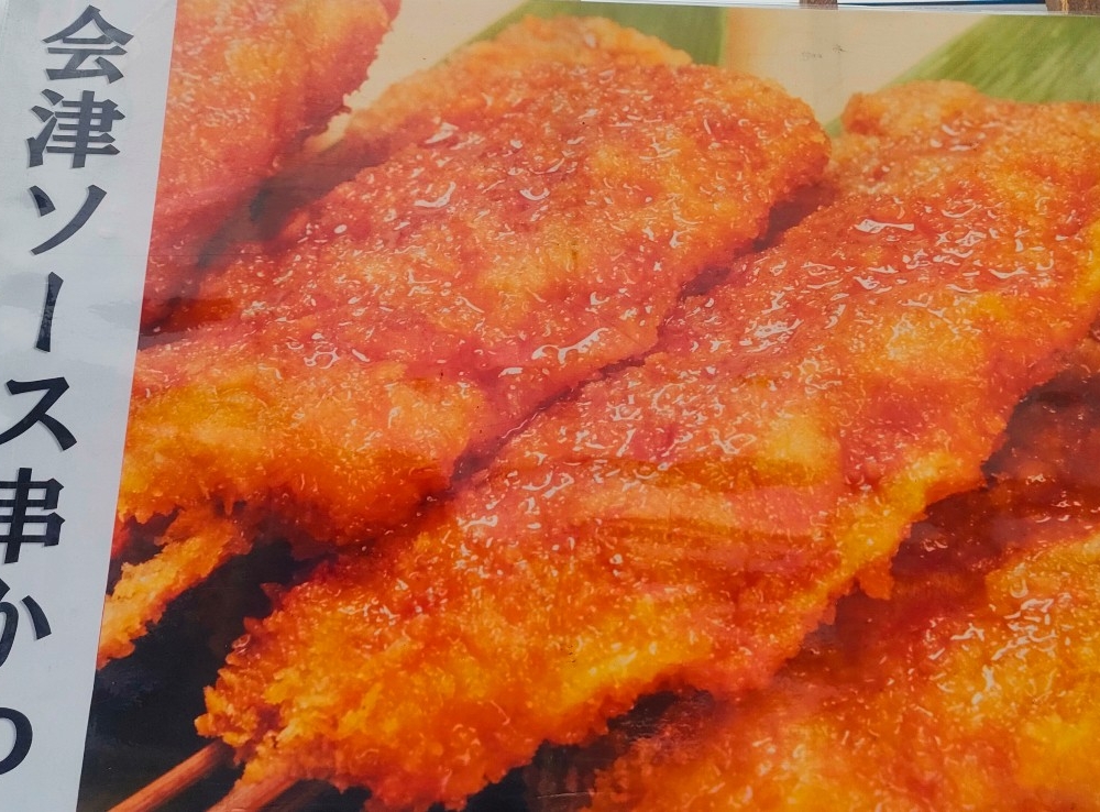 串かつ